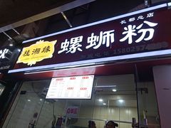 门面-桂湘缘卤味螺蛳粉