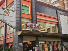 -和乐喜宴海鲜酒家(骏荣广场店)