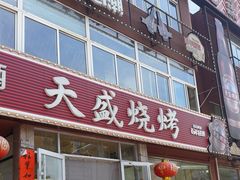 -天盛海鲜烧烤大排档·本地小海鲜·牟平腿穗子(幸福店)