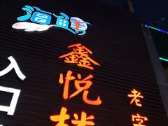 -鑫悦楼煎蟹·16年海鲜大排档