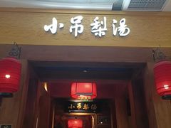 -小吊梨汤·北京菜·烤鸭(清河万象汇店)