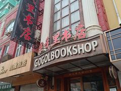 -果戈里书店