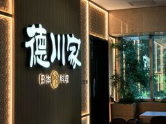 -德川家日本料理(中关村寰太大厦店)