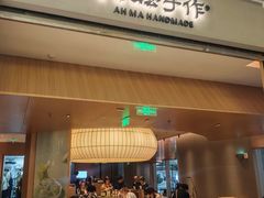 -阿嬷手作(成都万象城店)