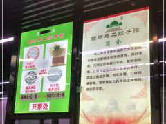 -回坊马二饺子馆