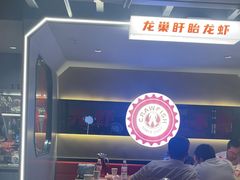 -龙巢盱眙龙虾·牛蛙·烧烤宵夜(八卦岭店)