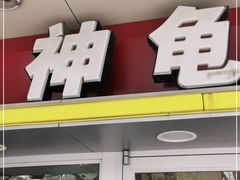 门面-神龟馅饼(古陌路店)