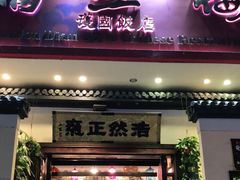 门面-福照楼汽锅鸡·云南菜(护国路店)