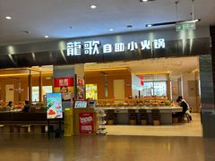 -龍歌自助小火锅(市南金茂湾店)
