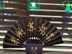 -米桃·苏园·苏锡菜(仁恒仓街店)