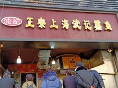 -正宗上海沈记熏鱼(木匠营小区店)