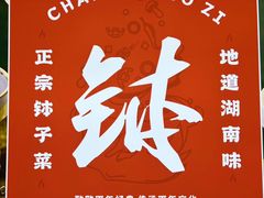 -张氏父子常德肠子馆(贺龙店)