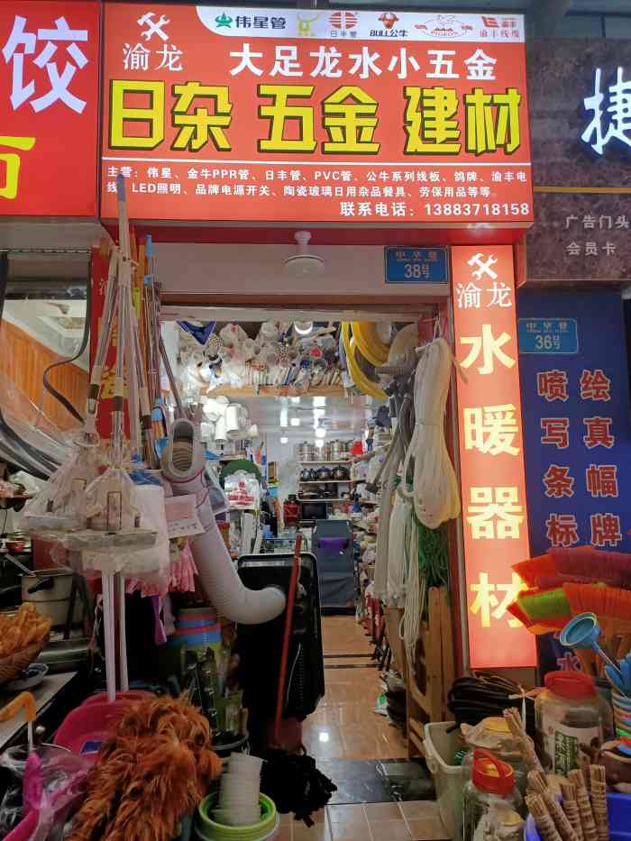 大足龙水五金工具批发部