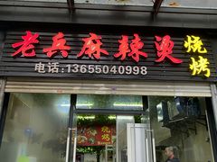 门面-老兵麻辣烫(世欧王庄店)