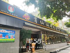 门面-肖仙仙羊肉汤·创于1996年(三官堂总店)