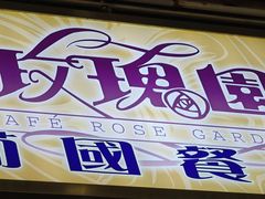-玫瑰园西餐厅(新华大厦店)