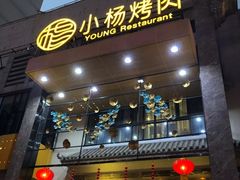 -小杨烤肉(高新店)