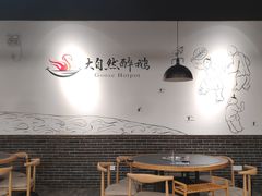 用餐区-大自然醉鹅·铁锅火焰鹅(上海联洋店)