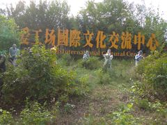 -北化机爱工场文化科技融合产业园