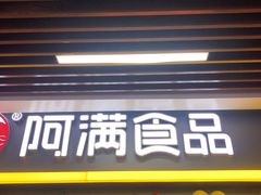 门面-阿满卤香鸡(新街口印象汇店)