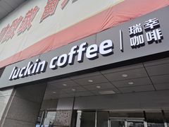 门面-瑞幸咖啡(中关村科贸电子城店)