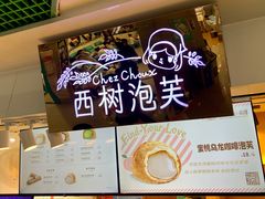 -西树泡芙(正佳店)