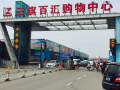 -三旗百汇商品城