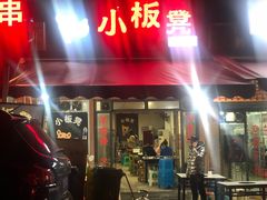 门面-小板凳(四公里店)