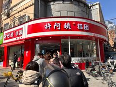 -许阿姨糕团店(南京总店)