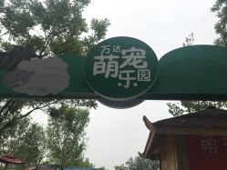 -萌宠亲子动物乐园(槐房万达店)