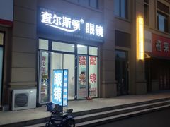 -查尔斯顿眼镜(千禧国际村店)