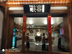 门面-酸喜·三度酸·贵州味