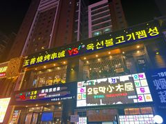 -玉善烧烤串城(长春总店)