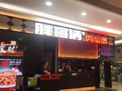 -胖哥俩肉蟹煲(淮安万达店)