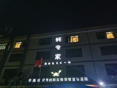 -蚝专家(北滘店)