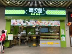 门面-粤饺皇(芳和店)