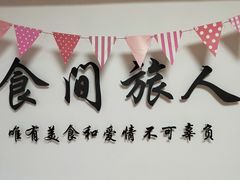 -食间旅人DIY烘焙工作室