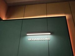 -鹤祥宫影院足道SPA连锁(吉大万国汇钰海店)