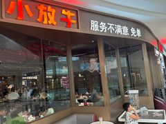 -小放牛炒菜馆(长安万达店)