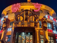 -蒙亨·手把肉·蒙古包文化主题餐厅(天恒广场店)