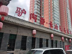 -天仁聚驴肉香(北石槽店)