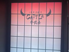 -牛武士寿喜烧·和牛火锅自助(全球首店)