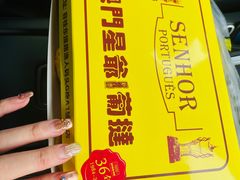 -澳門星爺葡撻店