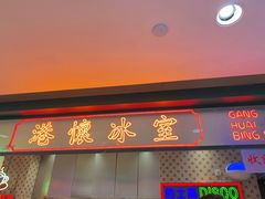 门面-港怀·香港地道小吃茶饮(京基100店)