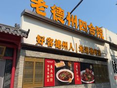 -老德州四合院·德州菜(天衢路店)