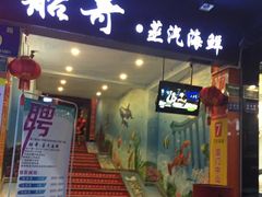 -船奇蒸汽海鲜·闽菜(八市海鲜总店)