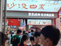 -黑色经典臭豆腐·湖南特产(坡子街店)