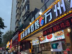 -金渝海鲜烧烤万州烤鱼店
