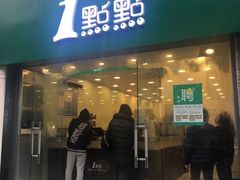 -1点点(中山门大街店)
