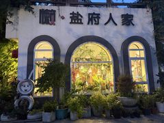 -懒人盐府人家(安贞店)